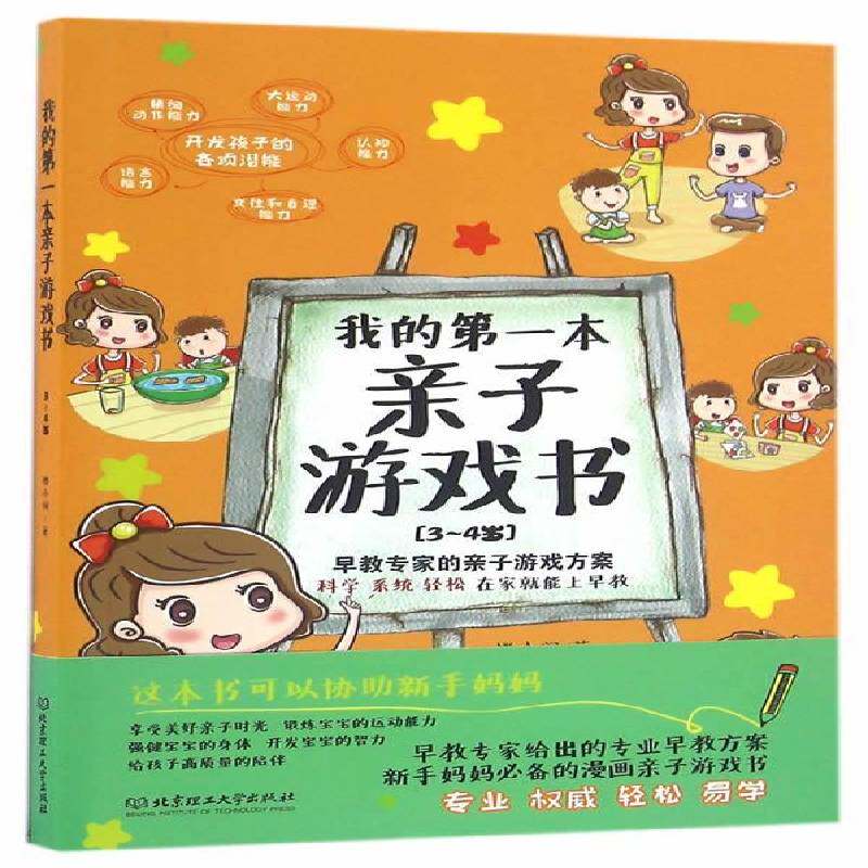 RT现货速发 我的第一本亲子游戏书:3-4岁9787568228053 楼小阁北京理工大学出版社儿童读物书籍