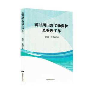 社历史书籍 崔萌萌中国民族文化出版 RT正版 新时期田野文物保护及管理工作9787512218994