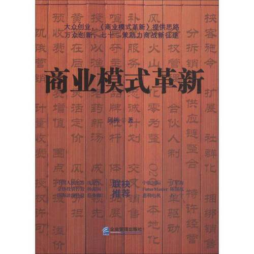 RT现货速发 商业模式革新9787516417843 邱栋企业管理出版社经济书籍