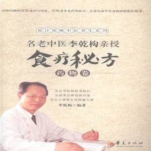 李乾构华夏出版 卷9787508082585 社菜谱美食书籍 名老中医李乾构亲授食疗秘方 RT正版