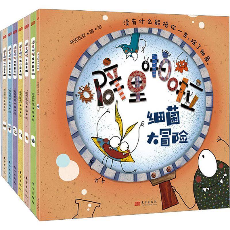 RT正版 噼里啪啦:细菌来啦(升级版)(套装共8册)9787520727976 布克布克东方出版社儿童读物书籍