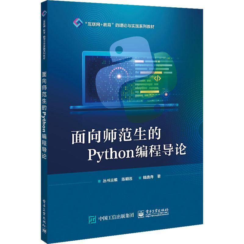 RT正版 面向师范生的Python编程导论9787121445750 钱逸舟电子工业出版社计算机与网络书籍