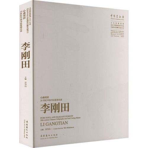RT现货速发 心迹双清:20世纪中国书法篆刻名家李刚田:20th-century Chinese calligr9787503976094 吴为山文化艺术出版社艺术书籍