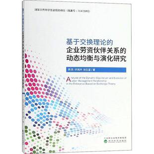 RT正常发货 基于交换理论的企业劳资伙伴关系的动态均衡与演化研究9787514195743 陈浩经济科学出版社管理书籍