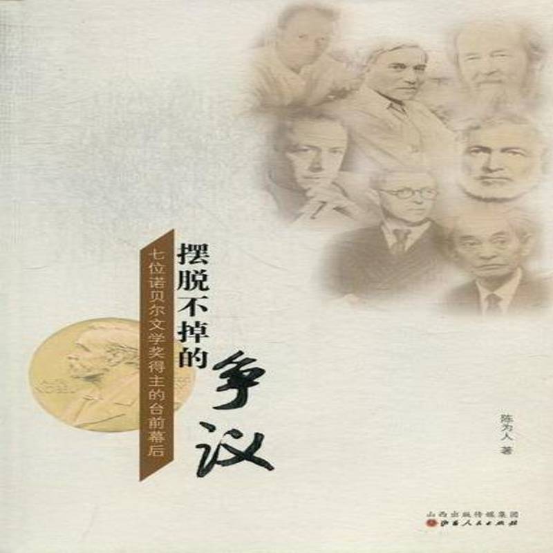 RT正版 摆脱不掉的争议:七位诺贝尔文学奖得主的台前幕后9787203079774 陈为人山西人民出版社传记书籍