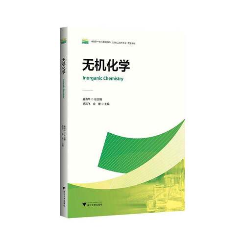 RT现货速发 无机化学9787308265225 杨鸿飞浙江大学出版社自然科学书籍