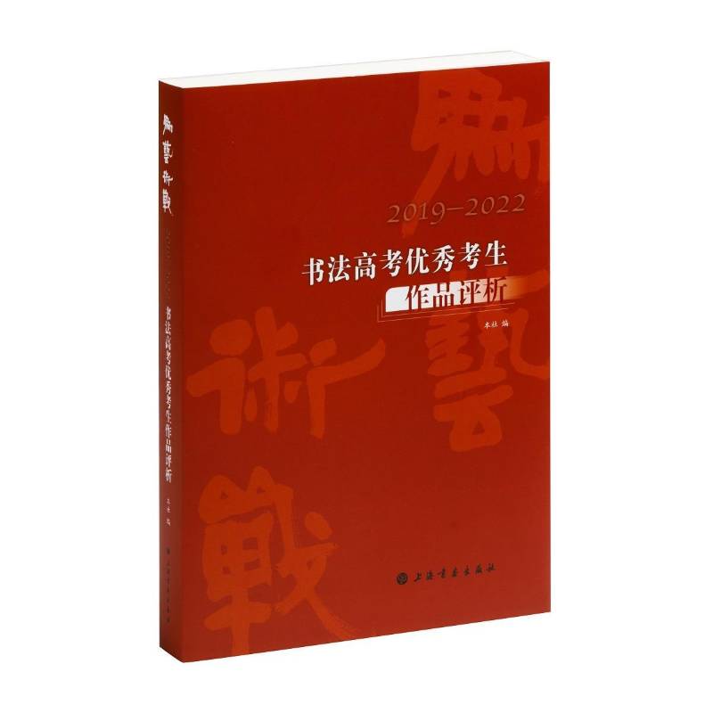 RT正版 为艺术战(2019-2022书法高考考生作品评析)9787547929360 本社上海书画出版社艺术书籍