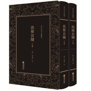 RT正版 清末民初文献丛刊:出使公牍（全二册）9787505443464 薛福成撰朝华出版社历史书籍