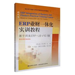 RT正版 ERP业财一体化实训教程:基于用友ERP-U8 V10.1版:based on Yonyou ERP-U9787565453793 胡际莲东北财经大学出版社经济书籍