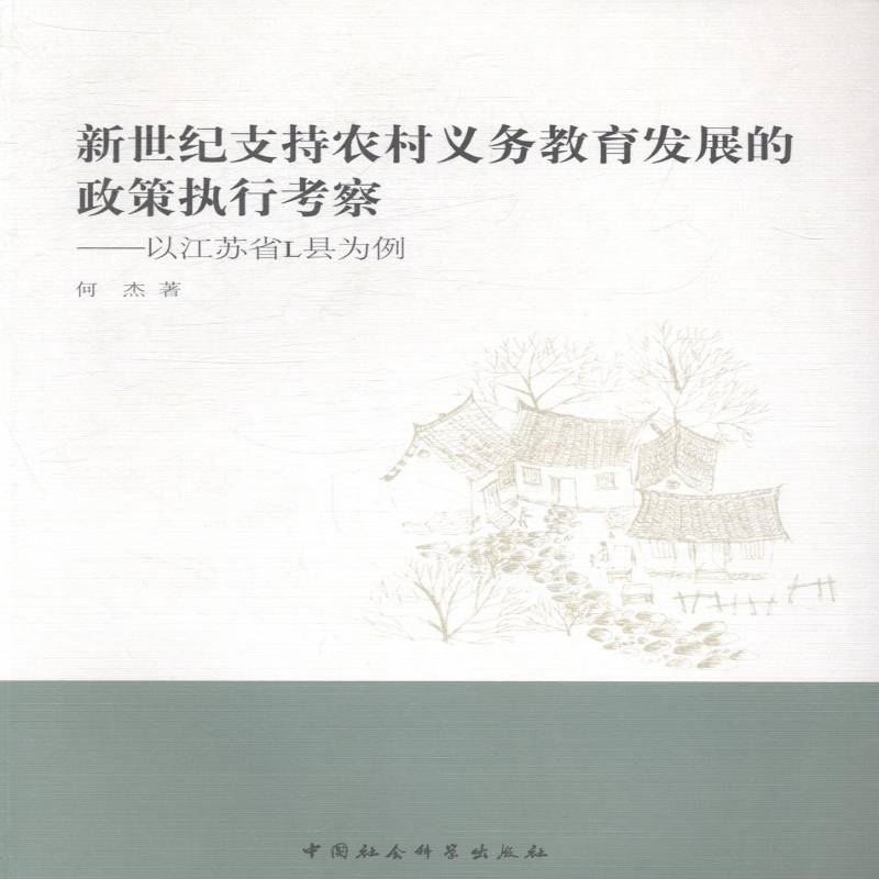 RT正版 新世纪支持农村义务教育发展的政策执行考察:以江苏省L县为例9787516139721 何杰中国社会科学出版社社会科学书籍
