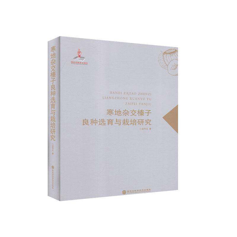 RT正常发货 寒地杂交榛子良种选育与栽培研究9787571903435 龙作义黑龙江科学技术出版社农业、林业书籍