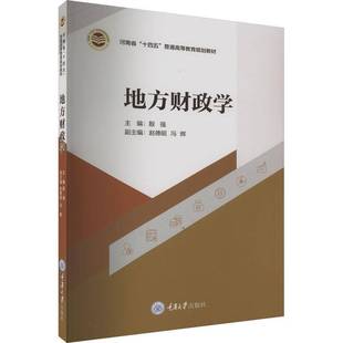 RT正版 地方财政学9787568936248 殷强重庆大学出版社经济书籍