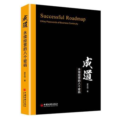 RT现货速发 成道:永续经营的八个密码:8 key passwords of business continuity9787513653060 翟长信中国经济出版社管理书籍