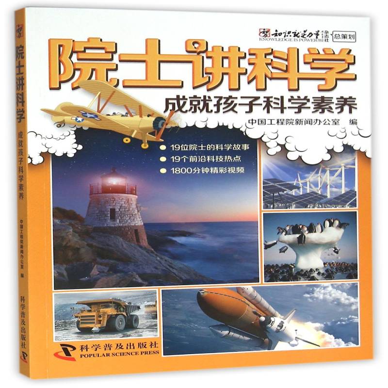 RT正版 院士讲科学:成孩子的科学素养9787110093627 中国工程院新闻办公室科学普及出版社儿童读物书籍