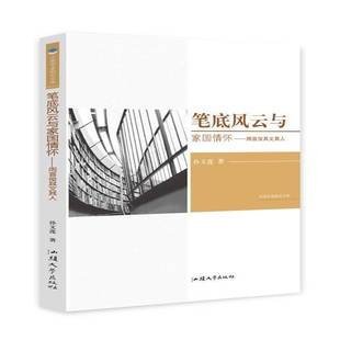 RT正版 笔底风云与家国情怀:周喜俊其文其人9787565837128 孙文莲汕头大学出版社文学书籍