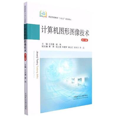 RT现货速发 计算机图形图像技术9787564653712 王志喜中国矿业大学出版社计算机与网络书籍