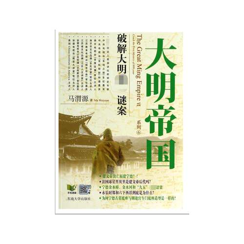 RT现货速发 大明帝国系列:Ⅵ:破解大明第一谜案:Crack the first of 600-year9787564145811 马渭源东南大学出版社历史书籍