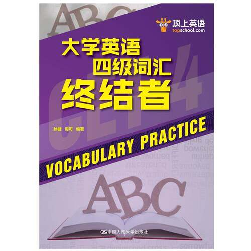 RT现货速发 大学英语四级词汇终结者9787300260952 孙健中国人民大学出版社外语书籍