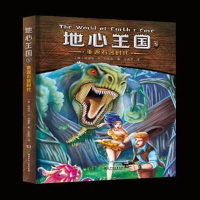 RT现货速发 地心王国:5:重返石器时代9787556201877 埃德加赖斯巴勒斯湖南少年儿童出版社儿童读物书籍
