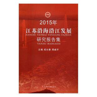 RT正常发货 2015年江苏沿海沿江发展研究报告集9787567218451 成长春苏州大学出版社经济书籍