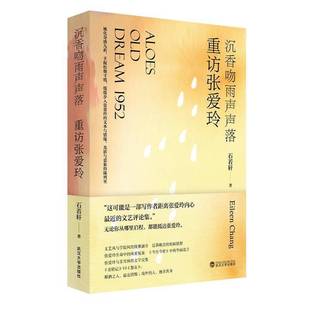 沉香吻雨声声落 石若轩武汉大学出版 重访张爱玲 Chang9787307239098 社文学书籍 Eileen RT正版