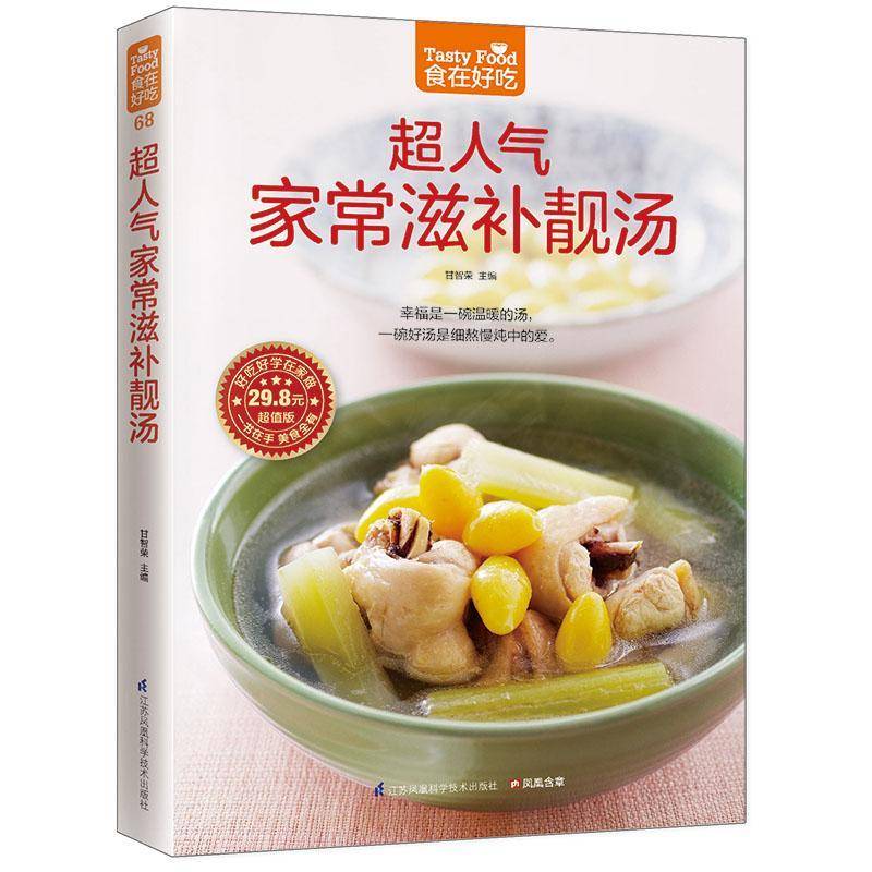 RT现货速发 超人气家常滋补靓汤9787553742274 甘智荣江苏凤凰科学技术出版社菜谱美食书籍