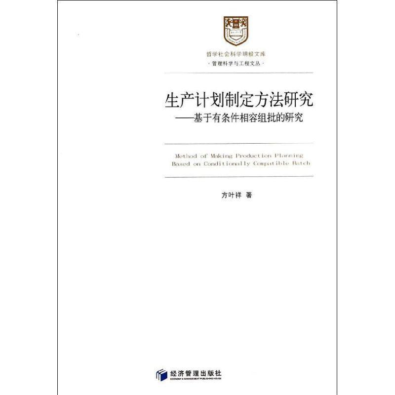 RT正版生产计划制定方法研究:基于有利条件相容组批的研究9787509628706方叶祥经济管理出版社管理书籍