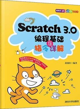 RT正版 Scratch 3.0编程基础及指令详解9787302562412 薛燕红清华大学出版社计算机与网络书籍