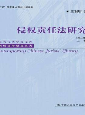 RT正版 侵权责任法研究:上卷9787300223285 王利明中国人民大学出版社法律书籍