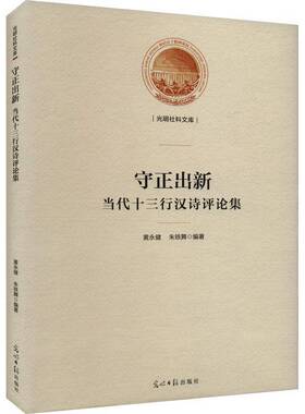 RT正常发货 守正出新:当代十三行汉诗评论集9787519476823 黄永健光明社文学书籍