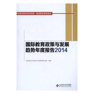 北京师范大学与比较教育研究院组北京师范大学出版 RT正版 贯彻落9787303208173 2014 社社会科学书籍 教育政策与发展趋势年度报告