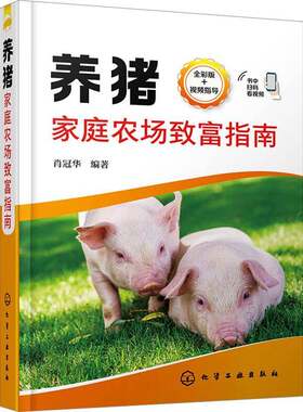 RT现货速发 养猪家庭农场致富指南9787122424983 肖冠华化学工业出版社农业、林业书籍