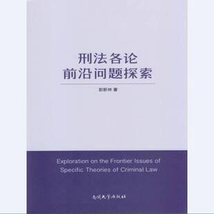 社法律书籍 彭新林南开大学出版 RT正版 刑法各论前沿问题探索9787310050147