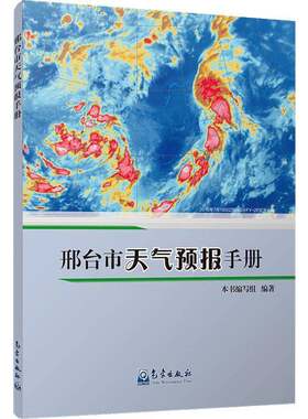 RT现货速发 邢台市天气预报手册9787502962265 本书写组气象出版社自然科学书籍