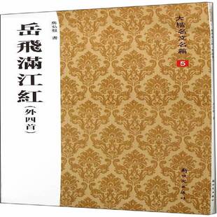 社艺术书籍 房弘毅书出版 RT正版 岳飞满江红9787504220387