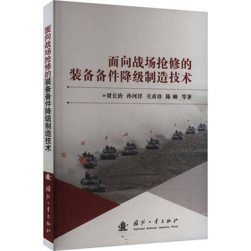 RT正版 面向战场抢修的装备备件降级制造技术9787118131543 贾长治等国防工业出版社工业技术书籍