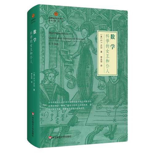 RT现货速发 数学:科学的女王和仆人:queen and servant of science9787567588301 贝尔华东师范大学出版社自然科学书籍