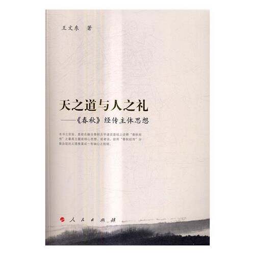 RT现货速发 天之道与人之礼：《春秋》经传主体思想9787010158686 王文东人民出版社哲学宗教书籍