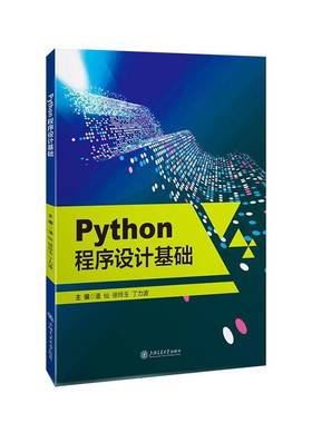 RT正版 Python程序设计基础9787313288622 潘仙上海交通大学出版社计算机与网络书籍