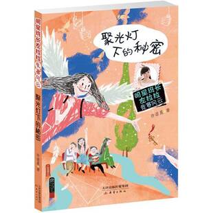RT现货速发 聚光灯下的秘密9787530767429 许诺晨新蕾出版社儿童读物书籍