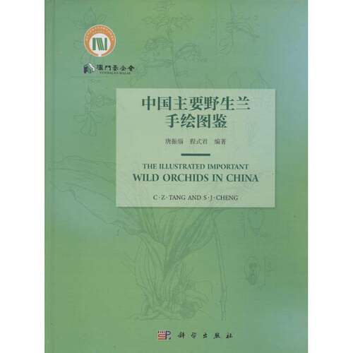 RT现货速发 中国主要野生兰手绘图鉴9787030473202 唐振缁科学出版社自然科学书籍