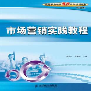RT正版 市场营销实践教程9787115200334 李宇红人民邮电出版社管理书籍