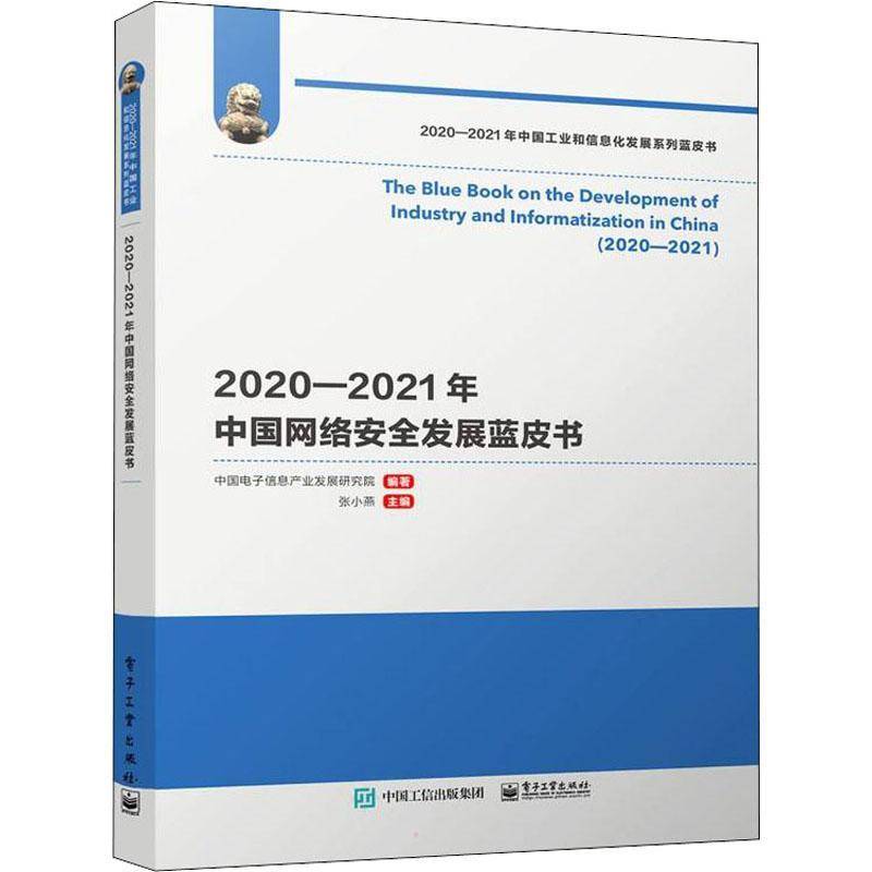 RT正版 2020—2021年中国网络发展蓝皮书9787121424120 张小燕电子工业出版社计算机与网络书籍