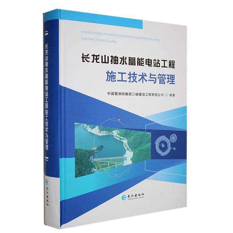 RT正版 长龙山抽水蓄能电站工程施工技术与管理9787549295180 中国葛洲坝集团三峡建设工程长江出版社工业技术书籍