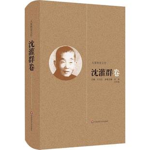 杜成宪华东师范大学出版 沈灌群卷9787567561014 社社会科学书籍 大夏教育文存 RT正版