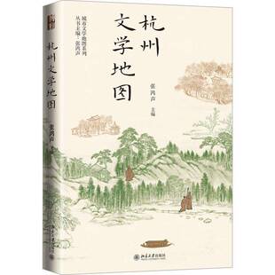 RT正版 杭州文学地图9787301334836 张鸿声北京大学出版社文学书籍