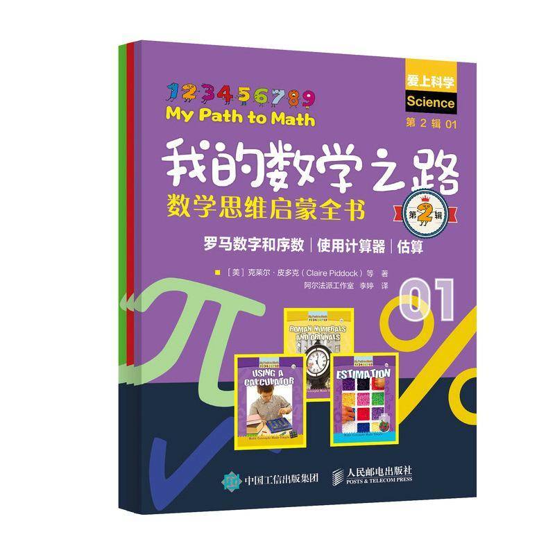 RT正版 我的数学之路：数学思维启蒙全书：2辑（全3册）9787115560780 克莱尔·皮多克等人民邮电出版社自然科学书籍