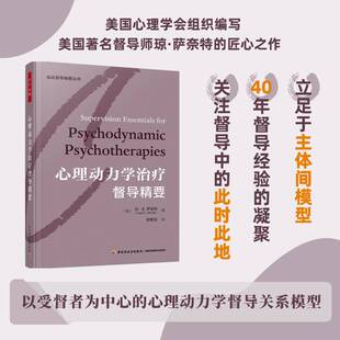 社社会科学书籍 琼·萨奈特中国轻工业出版 RT正版 心理动力学治疗督导精要9787518446193