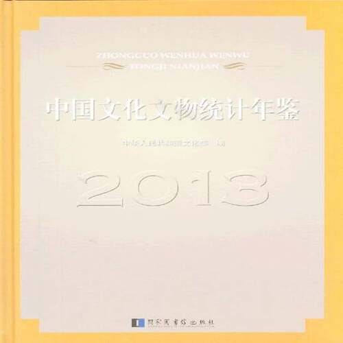 RT现货速发 中国文化文物统计年鉴:20139787501351718 中华人民共和国国家图书馆出版社辞典与工具书书籍