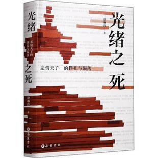 挣扎与陨落9787553813042 悲 徐琳玲岳麓书社传记书籍 光绪之死 RT正版
